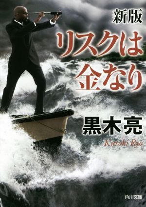 リスクは金なり 新版 角川文庫