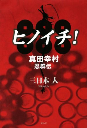 ヒノイチ！ 真田幸村忍群伝