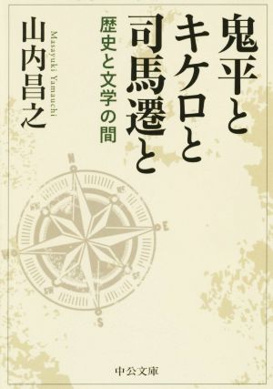 鬼平とキケロと司馬遷と 歴史と文学の間 中公文庫