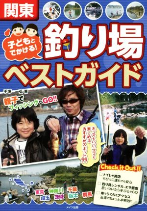 関東 子どもとでかける！釣り場ベストガイド