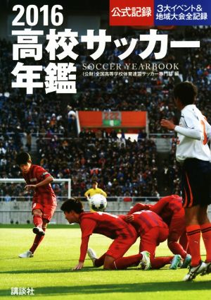 高校サッカー年鑑(2016) 公式記録 3大イベント&地域大会全記録