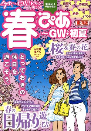 春ぴあ ～GW・初夏 東海版 ぴあMOOK中部