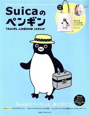 Suicaのペンギン TRAVEL AROUND JAPAN！ e-MOOK 宝島社ブランドムック