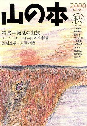 山の本(No.33) 特集=発見の山旅