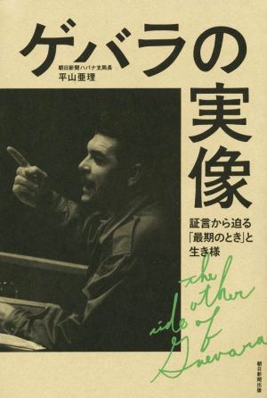 ゲバラの実像 証言から迫る「最期のとき」と生き様