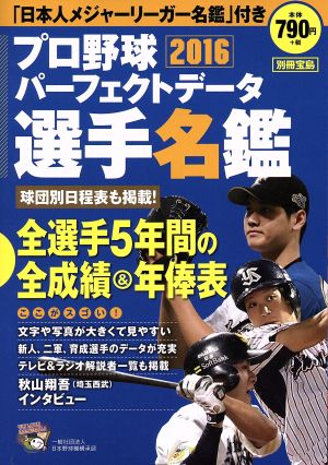 プロ野球パーフェクトデータ選手名鑑(2016) 別冊宝