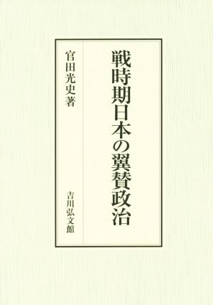 戦時期日本の翼賛政治