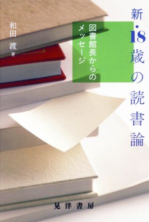 新・18歳の読書論 図書館長からのメッセージ