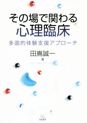 その場で関わる心理臨床 多面的体験支援アプローチ