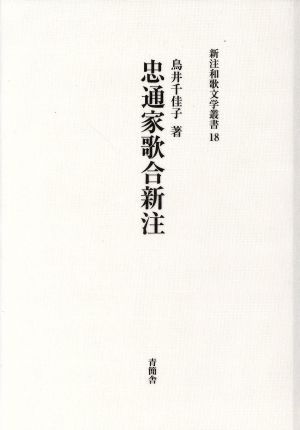 忠通家歌合新注 新注和歌文学叢書