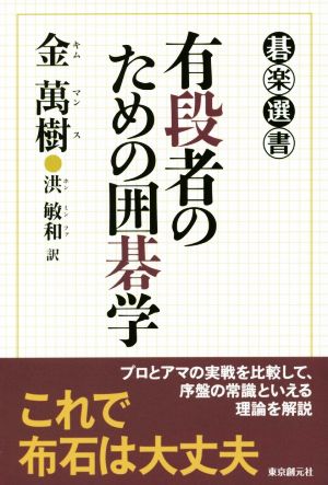 有段者のための囲碁学 碁楽選書