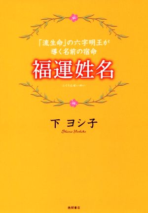 福運姓名 「流生命」の六字明王が導く名前