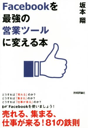 Facebookを「最強の営業ツール」に変える本