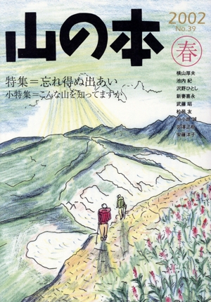 山の本(No.39) 特集=忘れ得ぬ出あい
