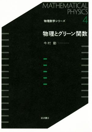 物理とグリーン関数 物理数学シリーズ4