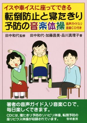 転倒防止と寝たきり予防の音楽体操