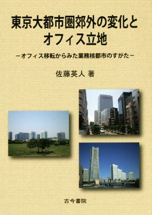 東京大都市圏郊外の変化とオフィス立地 オフィス移転からみた業務核都市のすがた