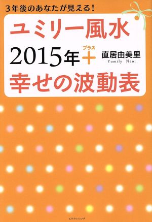 ユミリー風水2015年+幸せの波動表 3年後のあなたが見える！