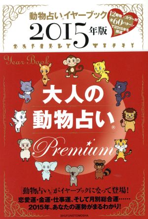 大人の動物占いPremium(2015年版)