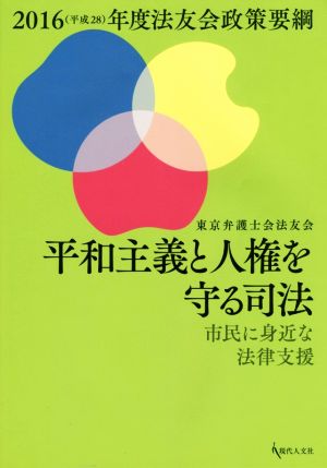 平和主義と人権を守る司法(2016(平成28)年度法友会政策要綱) 市民に身近な法律支援