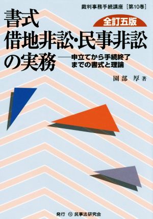 書式 借地非訟・民事非訟の実務 全訂五版 申立てから手続終了までの書式と理論 裁判事務手続講座第10巻