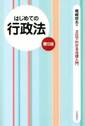 はじめての行政法 第5版 3日でわかる法律入門 中古本・書籍 | ブックオフ公式オンラインストア