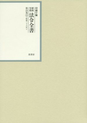 昭和年間法令全書(第25巻-31) 昭和二十六年