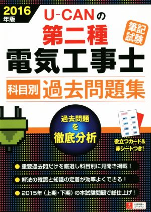 U-CANの第二種電気工事士筆記試験 科目別過去問題集(2016年版)