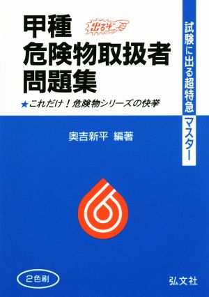 甲種危険物取扱者問題集 試験に出る超特急マスター