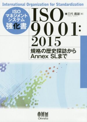 ISOマネジメントシステム強化書ISO9001:2015 規格の歴史探訪からAnnex SLまで