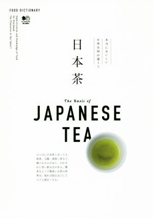 日本茶本当においしいお茶は何が違う？FOOD DICTIONARY
