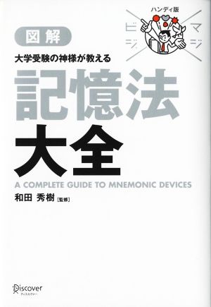 図解 大学受験の神様が教える記憶法大全 ハンディ版