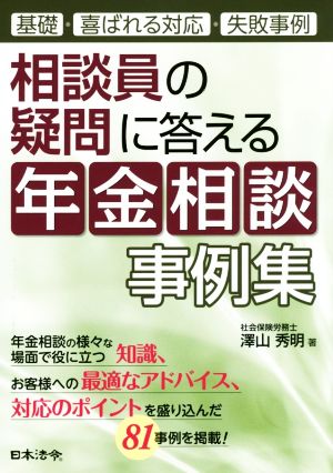 相談員の疑問に答える年金相談事例集 基礎・喜ばれる対応・失敗事例