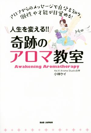 人生を変える!!奇跡のアロマ教室 アロマからのメッセージで自分を知り、個性や才能が目覚める！