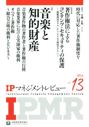 IPマネジメントレビュー(Vol.13)