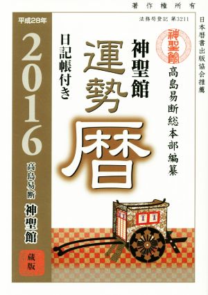 神聖館運勢暦(平成28年)