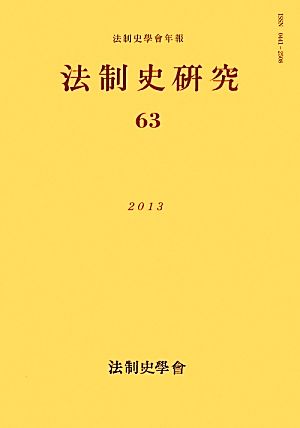 法制史研究(63(2012)) 法制史學會年報