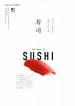 寿司寿司の求道者達が本物の技を公開FOOD DICTIONARY