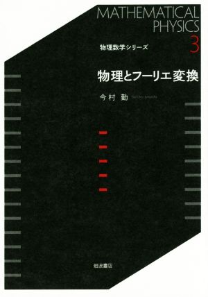 物理とフーリエ変換 物理数学シリーズ3