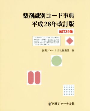 薬剤識別コード事典 平成28年改訂版 改訂39版