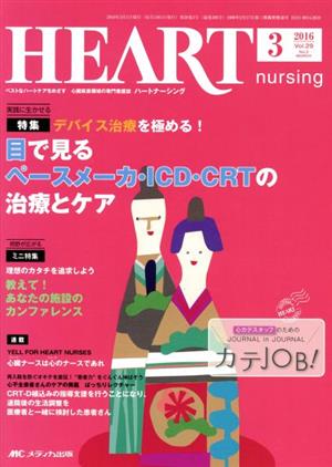 ハートナーシング(29-3 2016-3) 特集 目で見る ペースメーカ・ICD・CRTの治療とケア