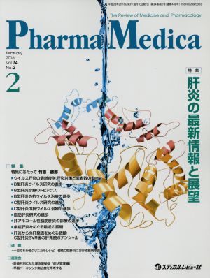 Pharma Medica(34-2 2016-2)特集 肝炎の最新情報と展望