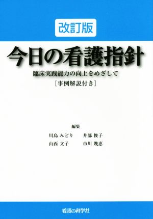 今日の看護指針 改訂版 臨床実践能力の向上をめざして