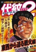 【廉価版】代紋TAKE2 東西から迫る戦火編(アンコール刊行！) 講談社プラチナC