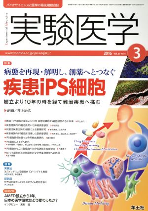 実験医学(34-4 2016-3) 特集 病態を再現・解明し、創薬へとつなぐ 疾患iPS細胞