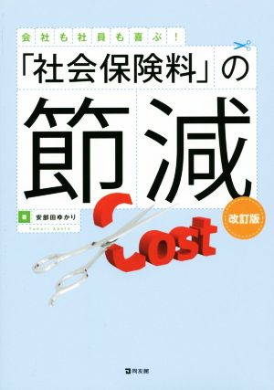 「社会保険料」の節減 改訂版