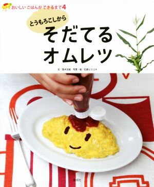 とうもろこしからそだてるオムレツ おいしいごはんができるまで4