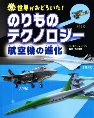 のりものテクノロジー 航空機の進化