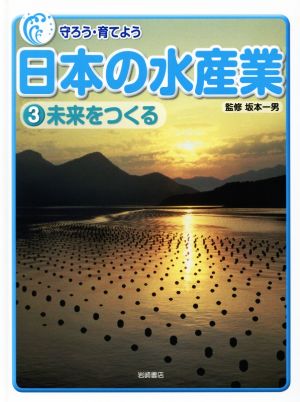 守ろう・育てよう 日本の水産業(3) 未来をつくる