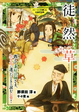 ストーリーで楽しむ日本の古典 徒然草(14)教えて兼好法師さま、生き方に迷ったときの読むお薬！